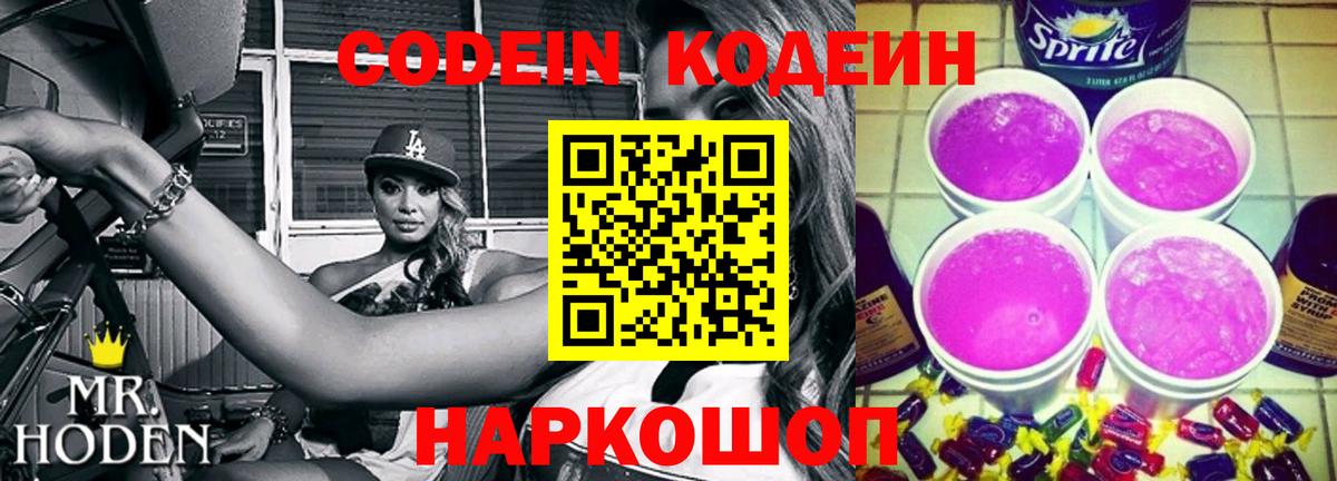 Кодеин Purple Drank  Вход с VPN  Урус-Мартан 